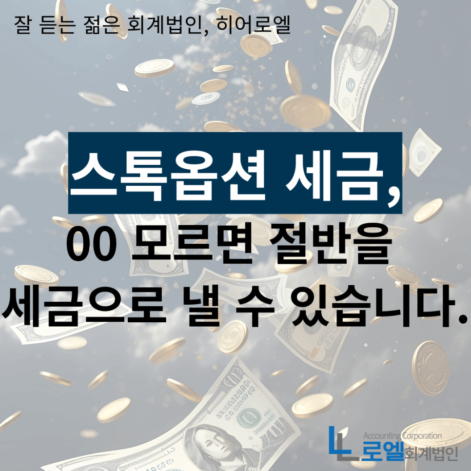 스톡옵션 세금, 개념부터 비과세 반드시 알아야 할 주의점까지! - 회계법인 로엘 | Accounting firm Loel