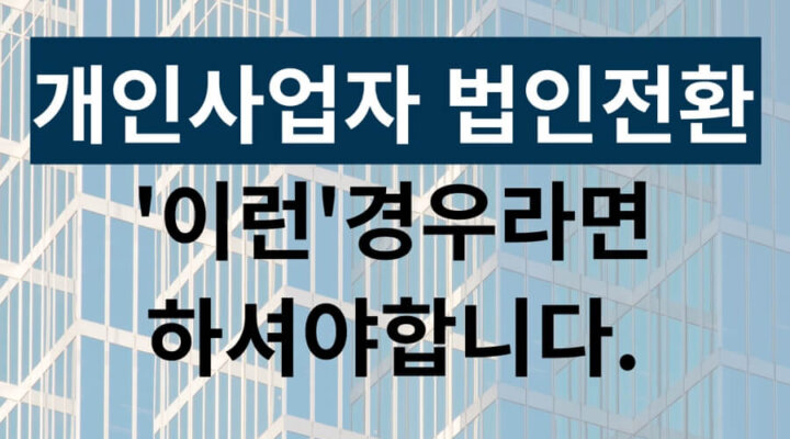 개인사업자 법인전환 썸네일