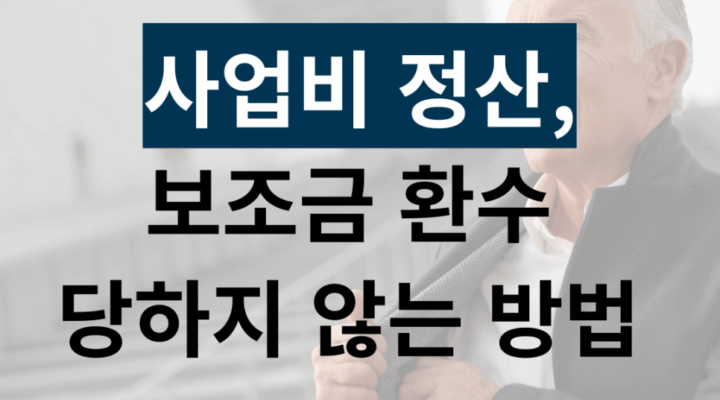 사업비 정산 보조금 환수 당하지 않는 방법 썸네일