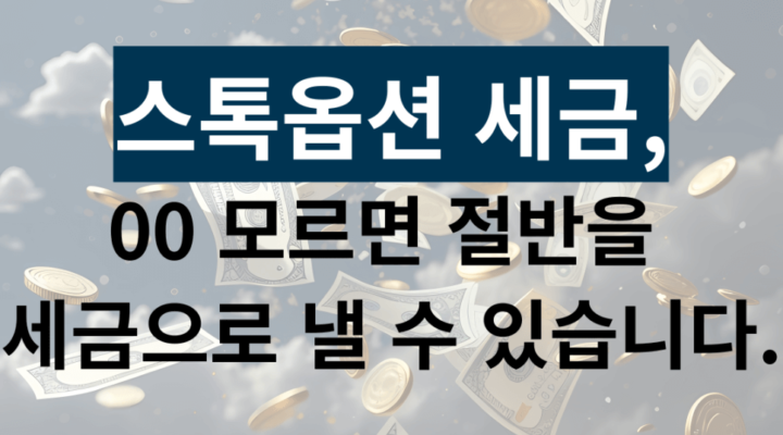 스톡옵션세금 썸네일